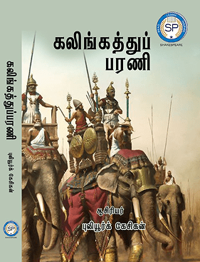 கலிங்கத்து பரணி 